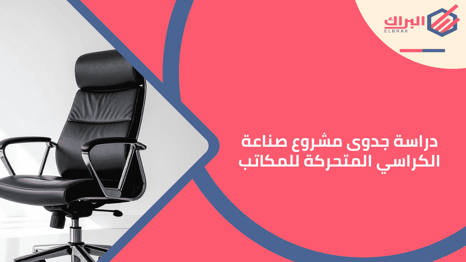 دراسة جدوى مشروع صناعة الكراسي المتحركة للمكاتب