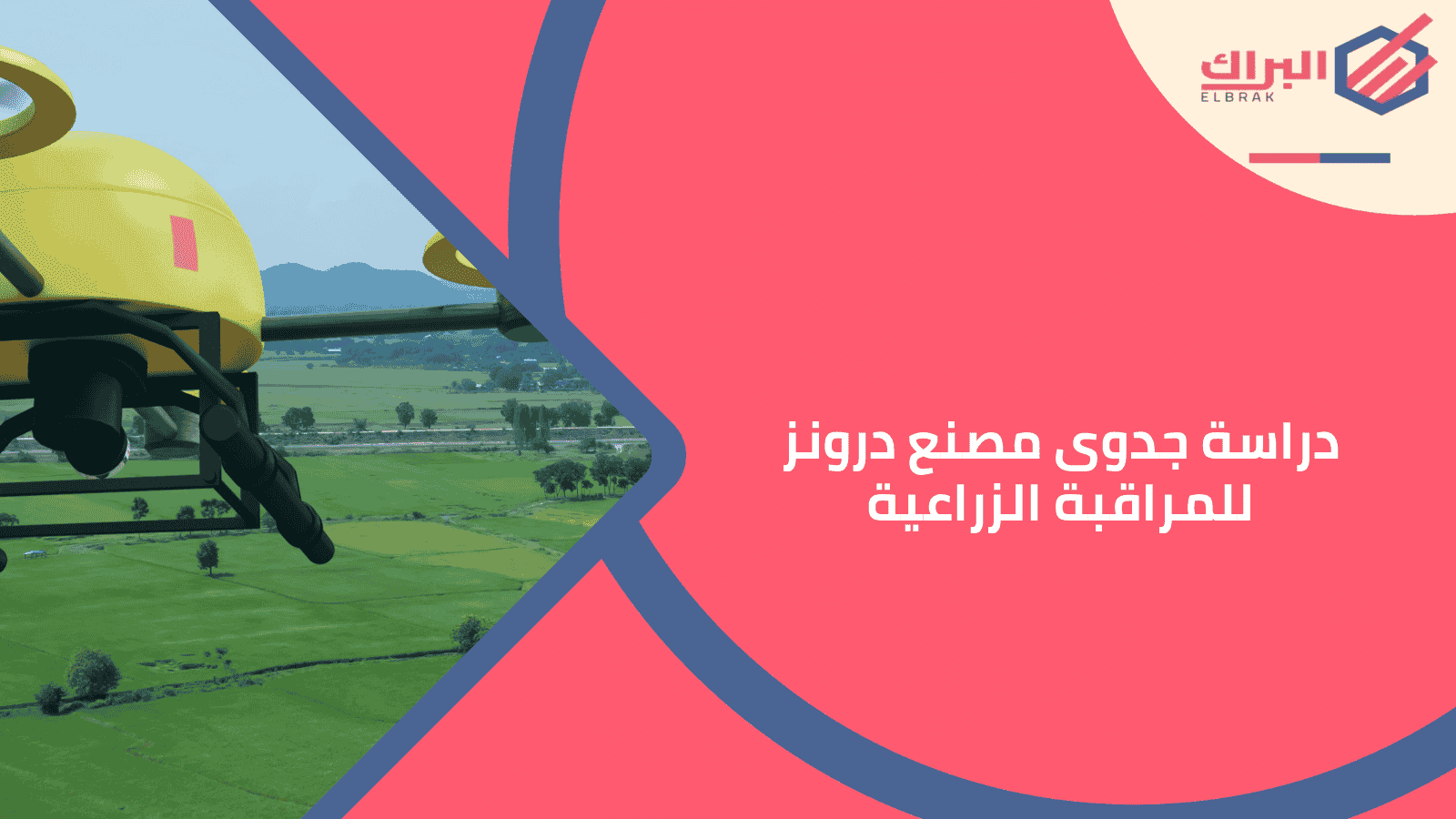 دراسة جدوى مصنع درونز للمراقبة الزراعية
