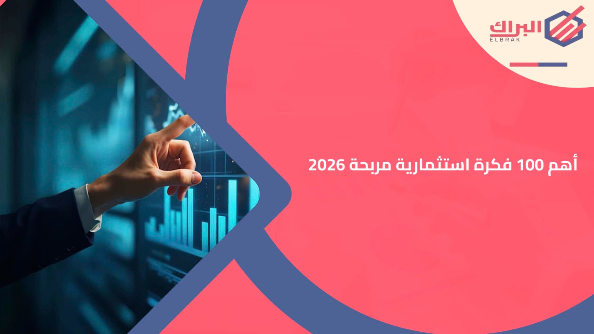 أهم 100 فكرة استثمارية مربحة 2026