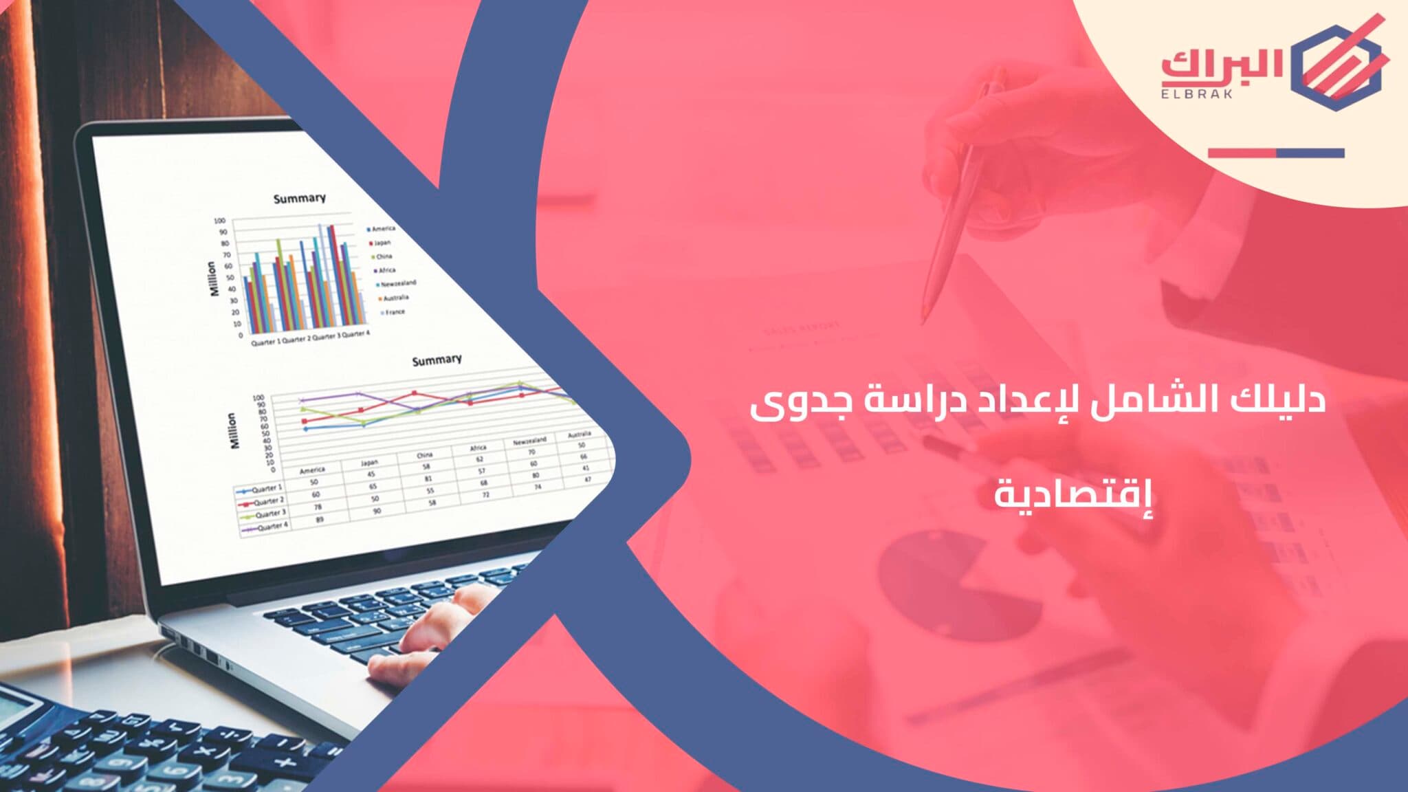 دليلك الشامل لإعداد دراسة جدوى إقتصادية