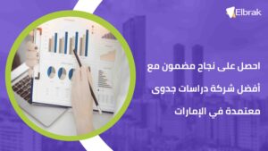 احصل على نجاح مضمون مع أفضل شركة دراسات جدوى معتمدة في الإمارات