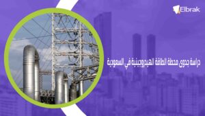 دراسة جدوى محطة الطاقة الهيدروجينية في السعودية