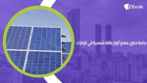 دراسة جدوى مصنع ألواح طاقة شمسية في الإمارات