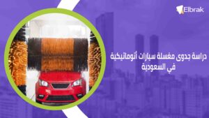 دراسة جدوى مغسلة سيارات أتوماتيكية في السعودية