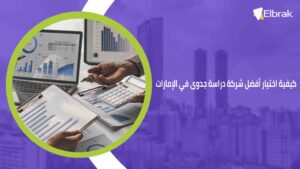 كيفية اختيار أفضل شركة دراسة جدوى في الإمارات